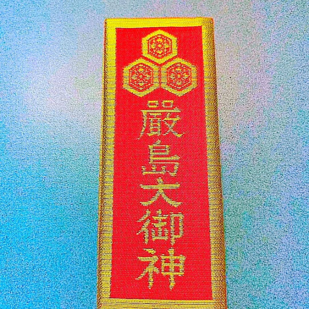 金運爆上げ　特別祈祷　日本総鎮守社　大三島神社　３０cm木札御守り護符 金運爆上げ 厳島神社 お札木札御守り護符
